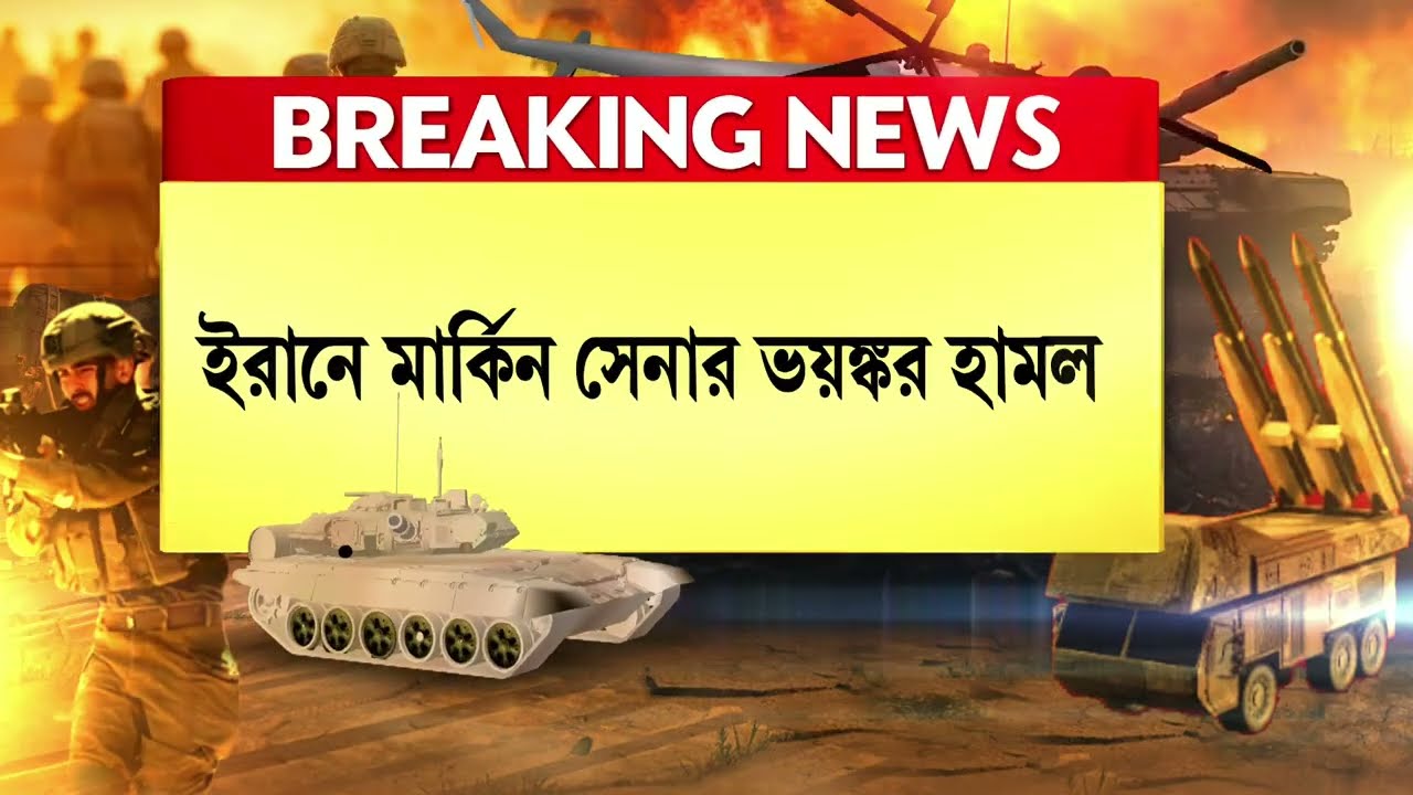 ইরানে মার্কিন সেনার ভয়ঙ্কর হা মলা। ইরানের আরও ভিতরে হা মলার জন্য পাঠানো হল B-1 বোম্বার