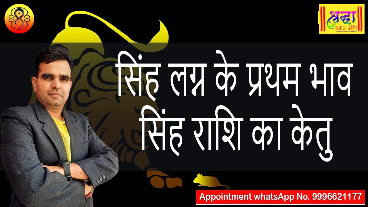 सिंह लग्न के प्रथम भाव सिंह राशि का केतु | Leo ascendant; Ketu at 1st house in Leo