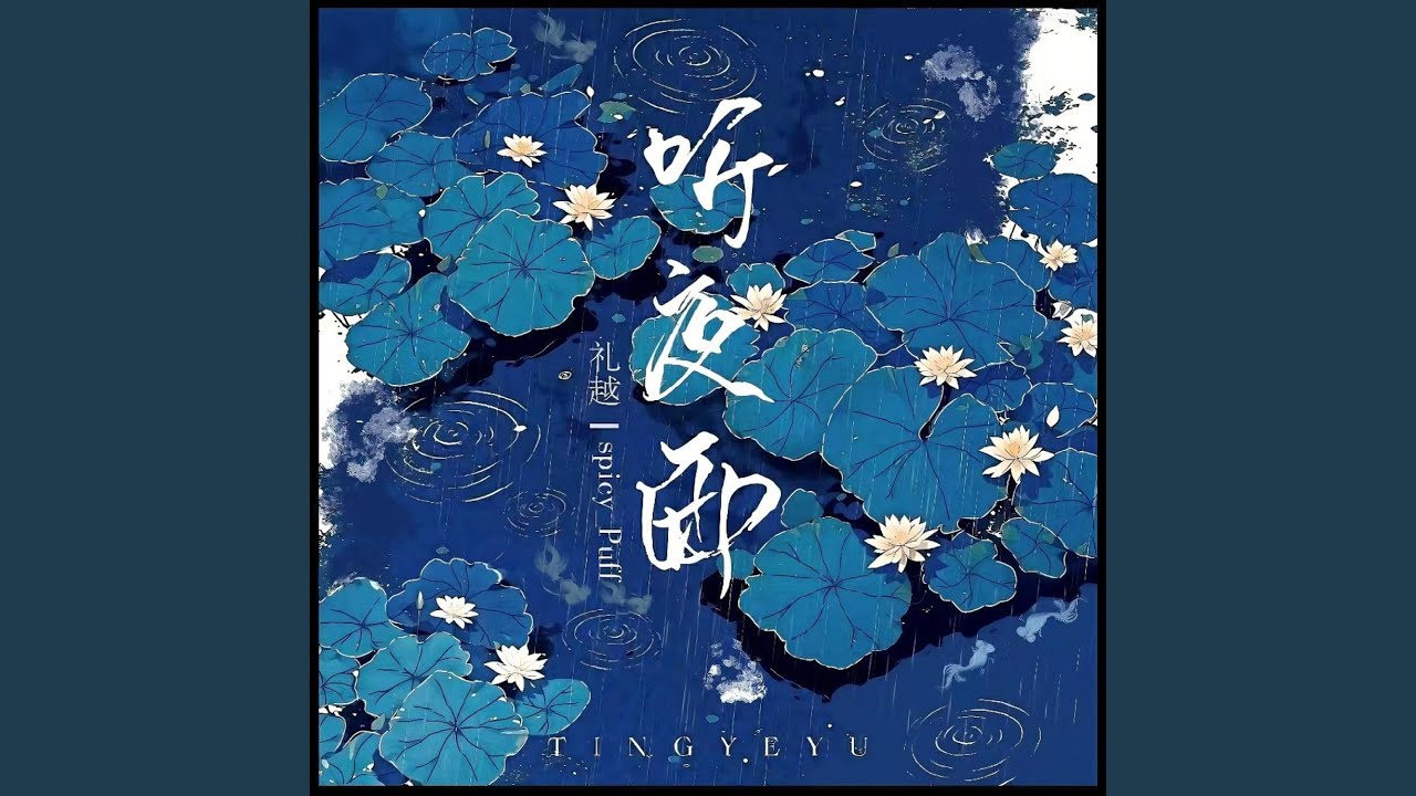听夜雨 (合唱版)