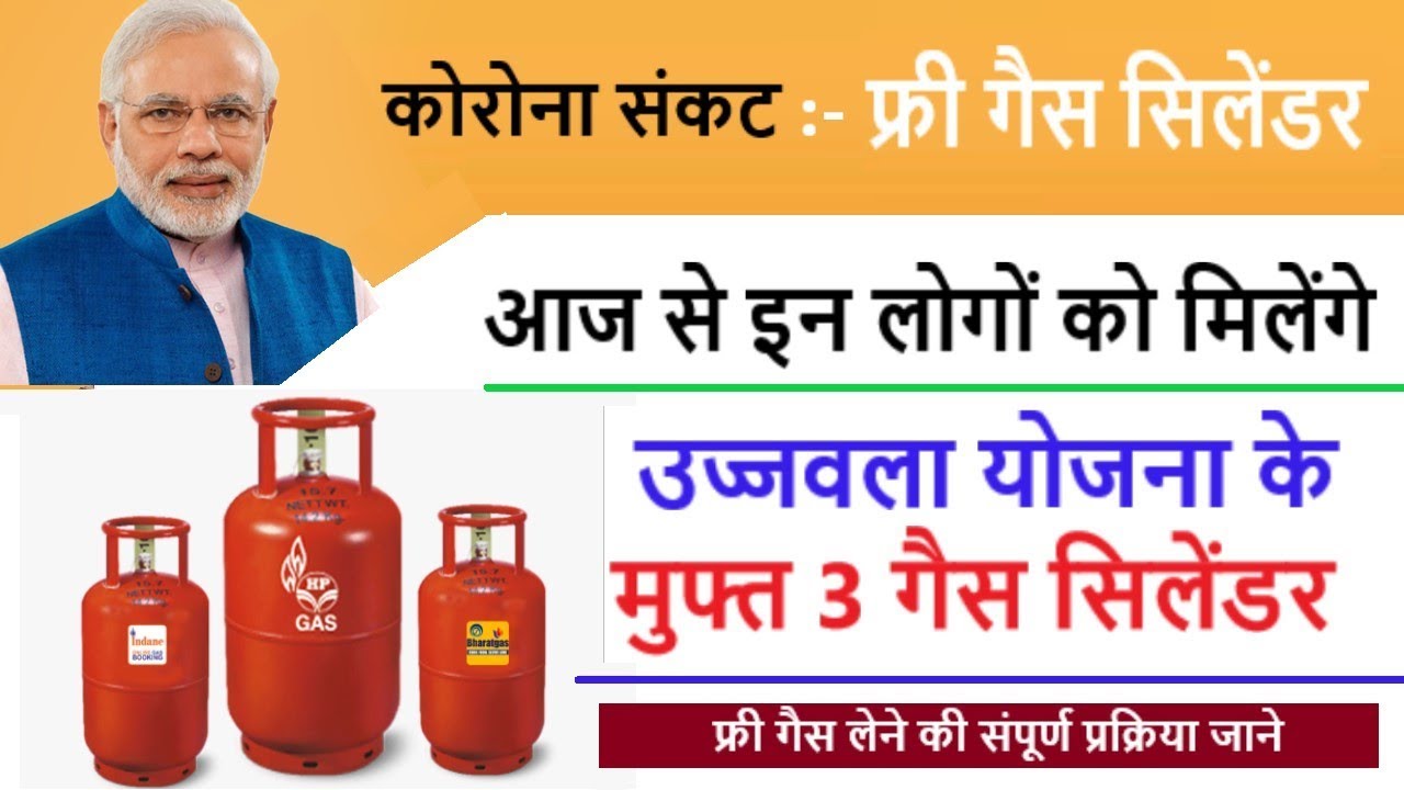 Ujjwala Yojana Free 3 Gas Cylinder, उज्ज्वला योजना मुफ्त 3 गैस सिलेंडर ऐसे मिलेगा पूरा प्रोसेस जाने