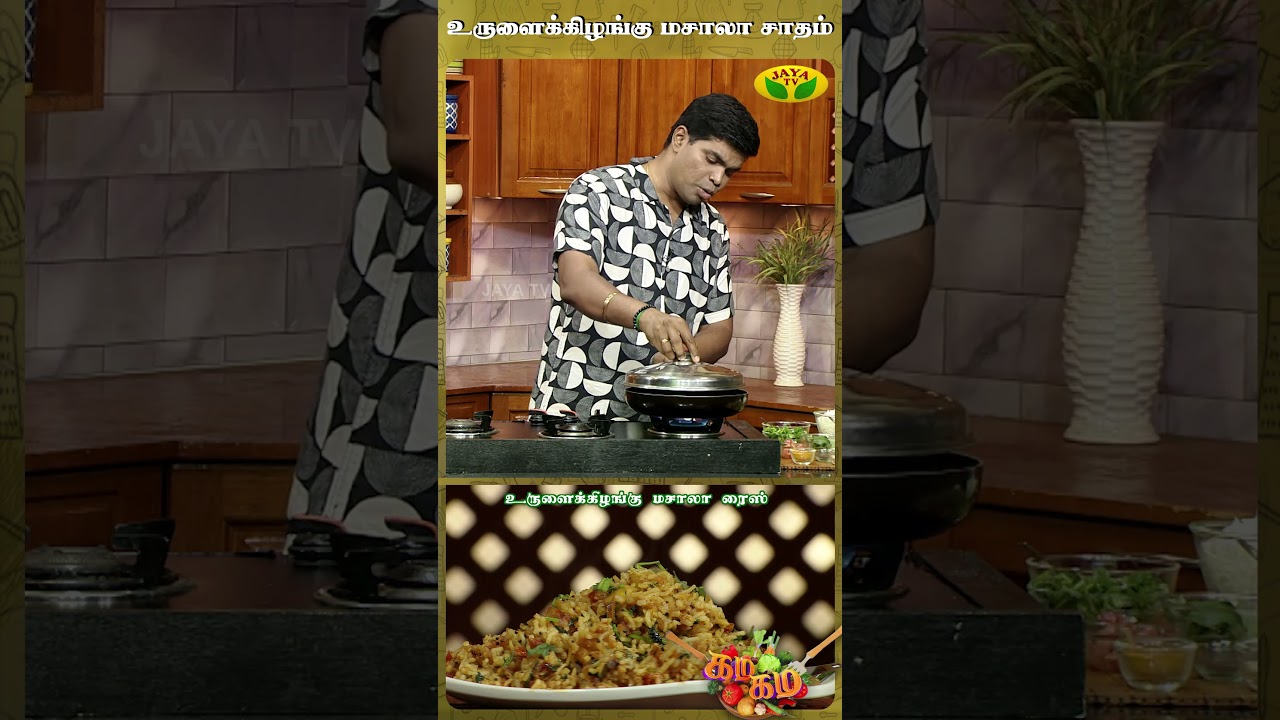உருளைக்கிழங்கு மசாலா சாதம் | Gama Gama Samaiyal | Chef Deena