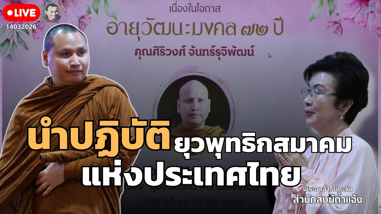 ช่วงพระอาจารย์นำปฏิบัติ 14 มี.ค. 69 ณ ยุวพุทธิกสมาคมแห่งประเทศไทย ในพระบรมราชูปถัมภ์