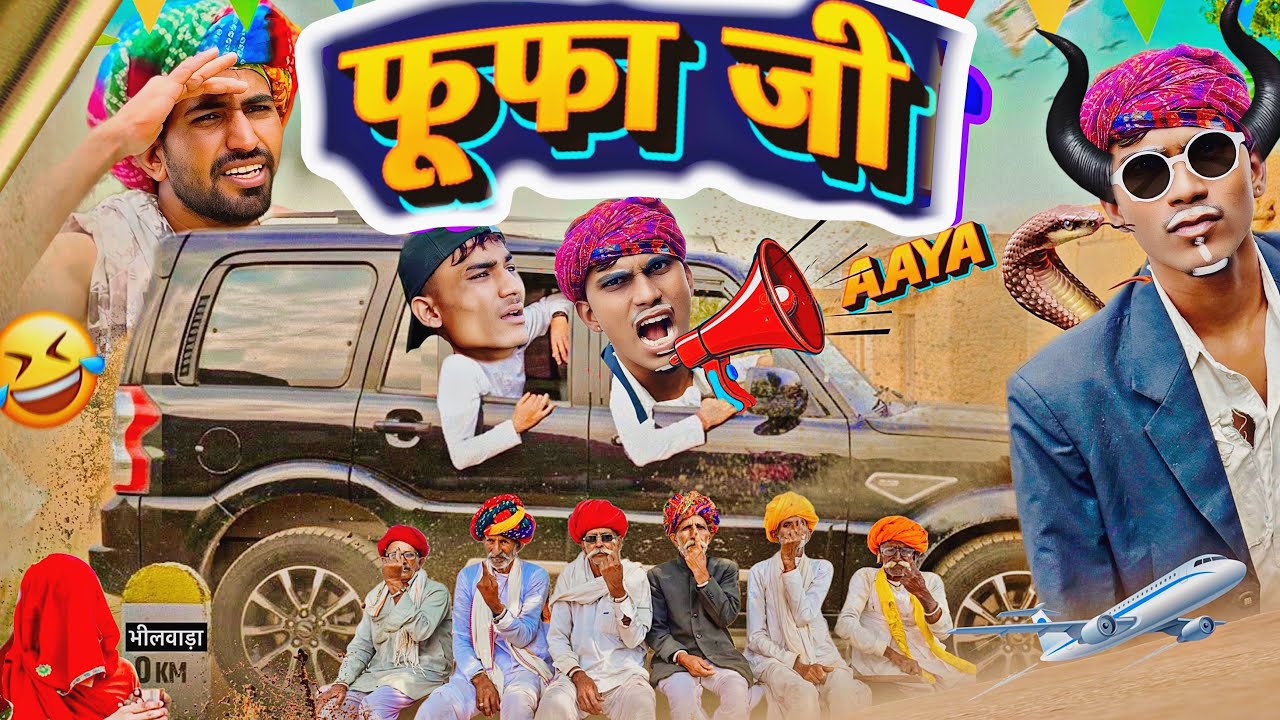फूफा जी आया । Rajsthani Comedy Video । Sarpanch Pisha Lal
