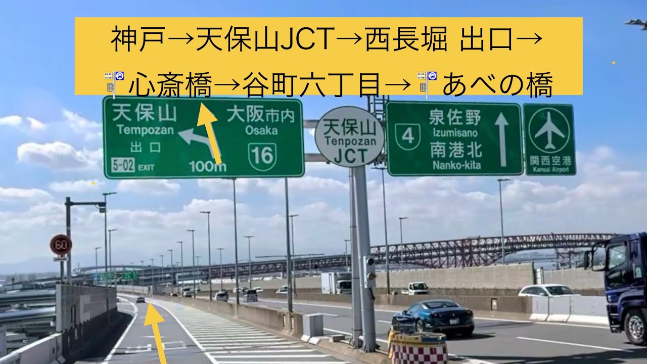 神戸(天保山JCTから)&rarr;あべの橋.