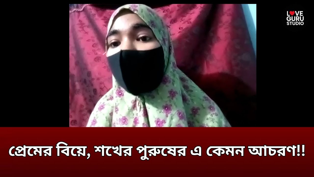 প্রেমের বিয়ে, শখের পুরুষের এ কেমন আচরণ!!