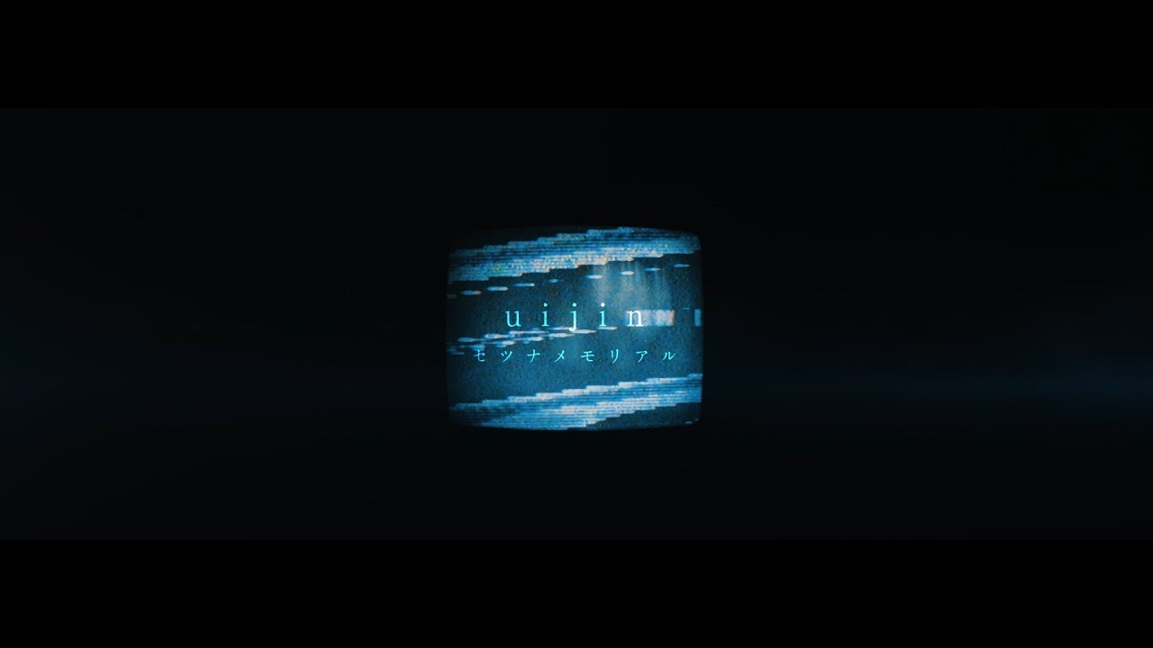 【MV】uijin - セツナメモリアル