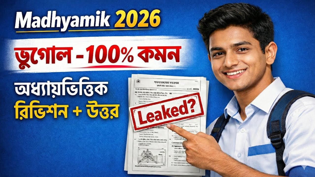 Madhyamik Geography Suggestion 2026 | ১০০% কমন গ্যারান্টি! | ভূগোলে ৯০% পাওয়ার গোপন কৌশল