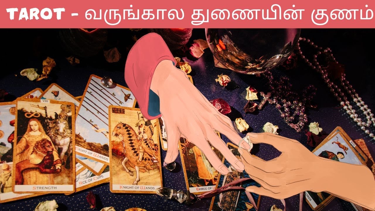 TAROT 🧿✨ - வருங்கால துணையின் உன்னதனமான குணாதிசயங்கள் புரிந்துகொண்டால் மகிழ்ச்சி