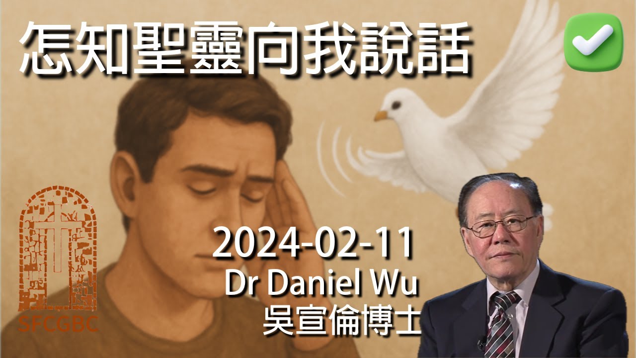 完整版 怎知聖靈向我說話 How do I know the Holy Spirit speaks to me? Dr Daniel Wu 吳宣倫博士講道 如何聽見辨別神的聲音？4K