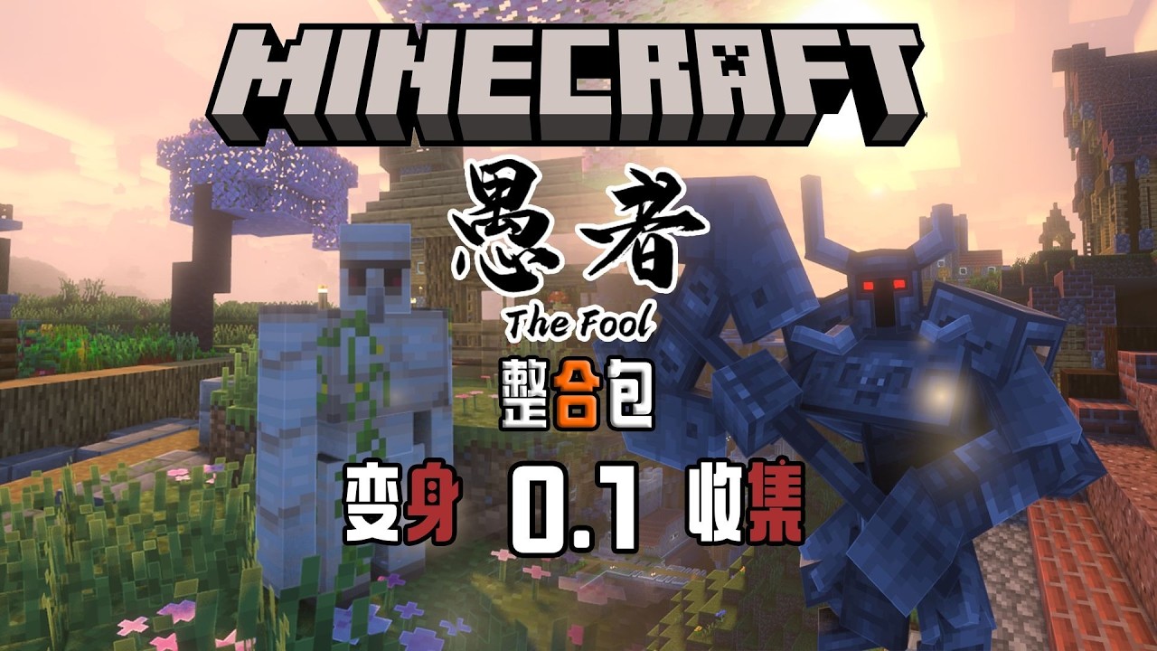愚者！全新版本整合包！假期爽玩！【我的世界】愚者0 1 整合包 实况解说