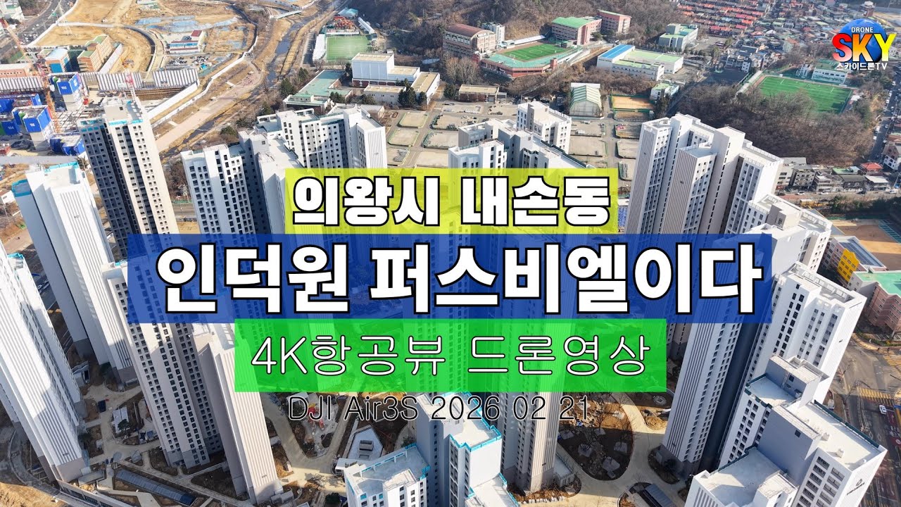 인덕원 퍼스비엘신축아파트 공사진행상황 4K항공뷰 드론영상