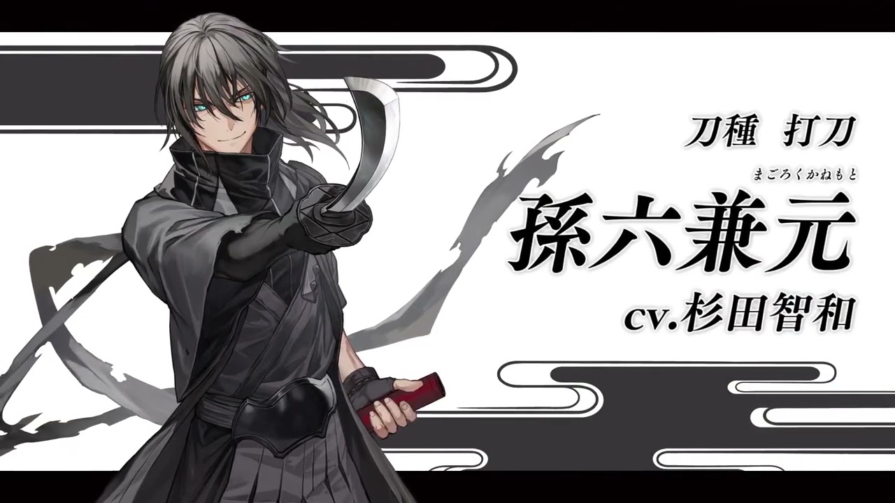 『刀剣乱舞ONLINE』新刀剣男士 孫六兼元(まごろくかねもと) 登場！