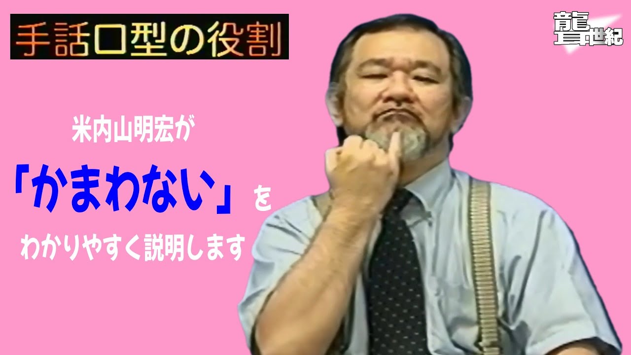 【聾世紀 No.175】手話文化村『手話口型の役割 かまわない編 』米内山明宏さんが手話口型の役割について語っています。
