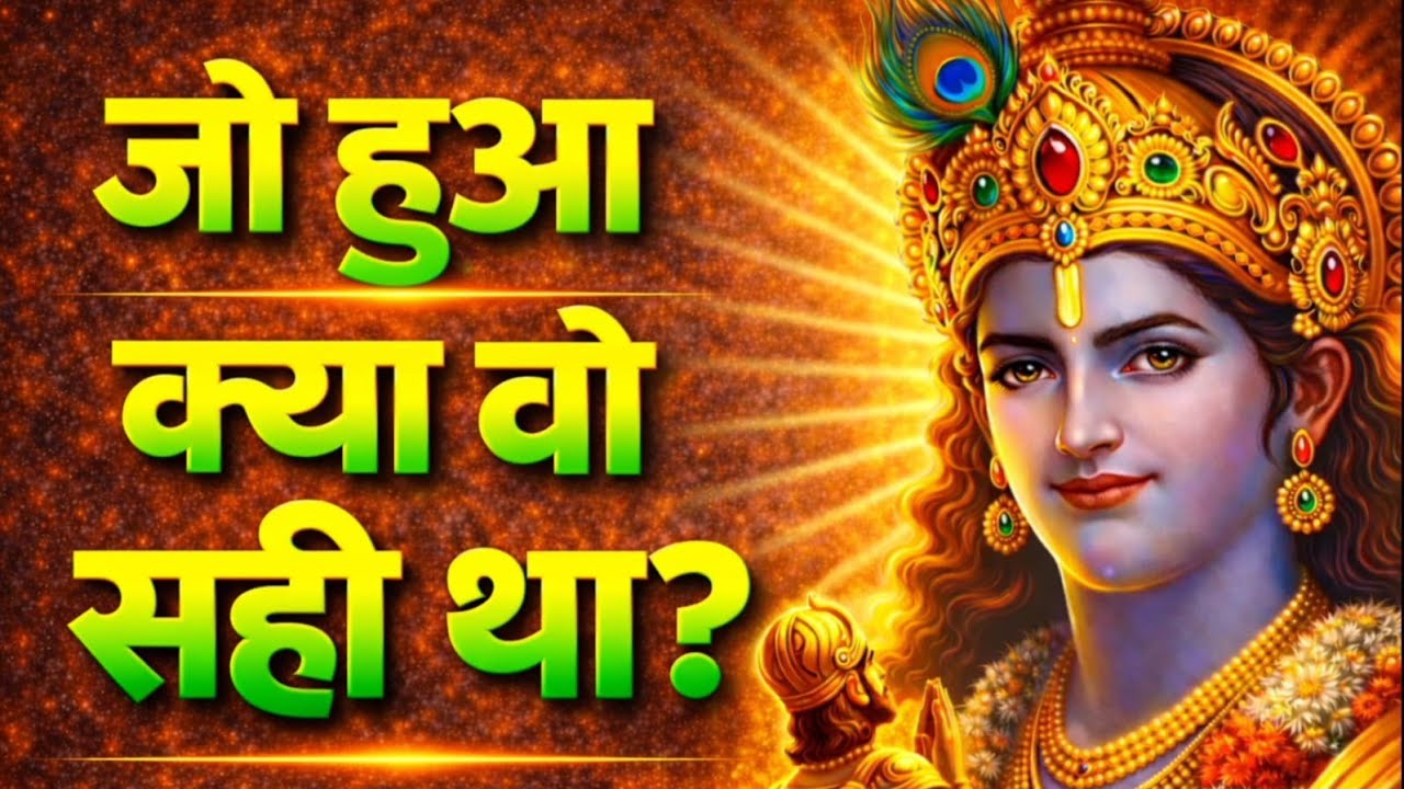 जो हुआ क्या वो सही था  | Shree Krishna Motivation speech | Geeta Saar #motivationalspeech
