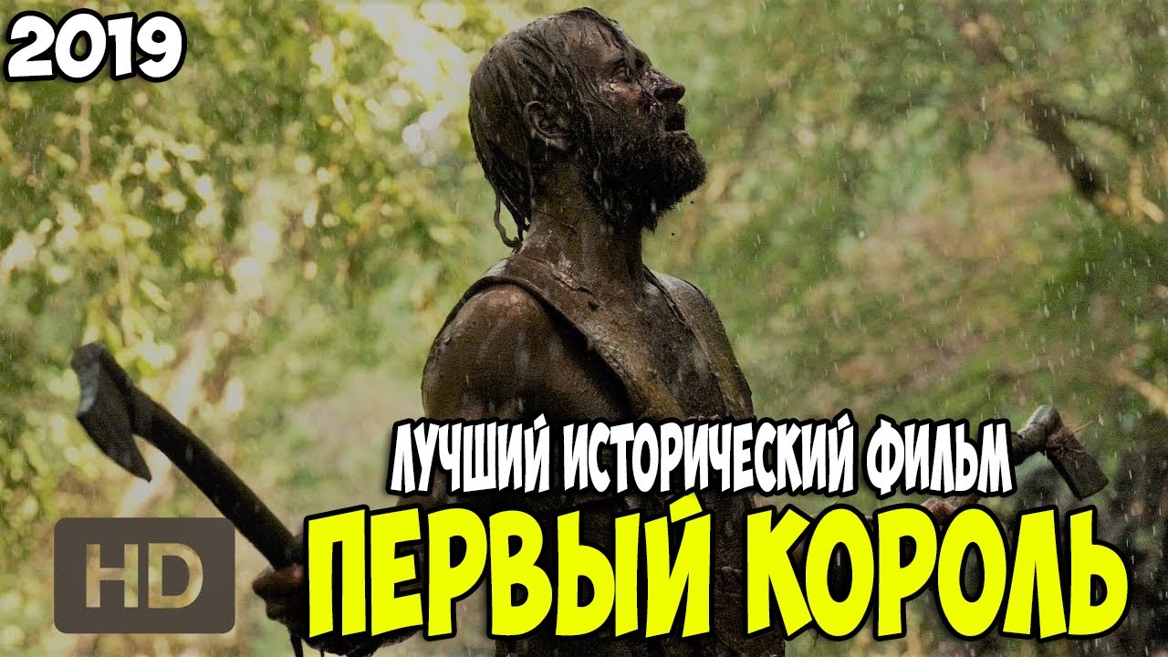 ЛУЧШИЙ ИСТОРИЧЕСКИЙ ФИЛЬМ 2019 ГОДА 