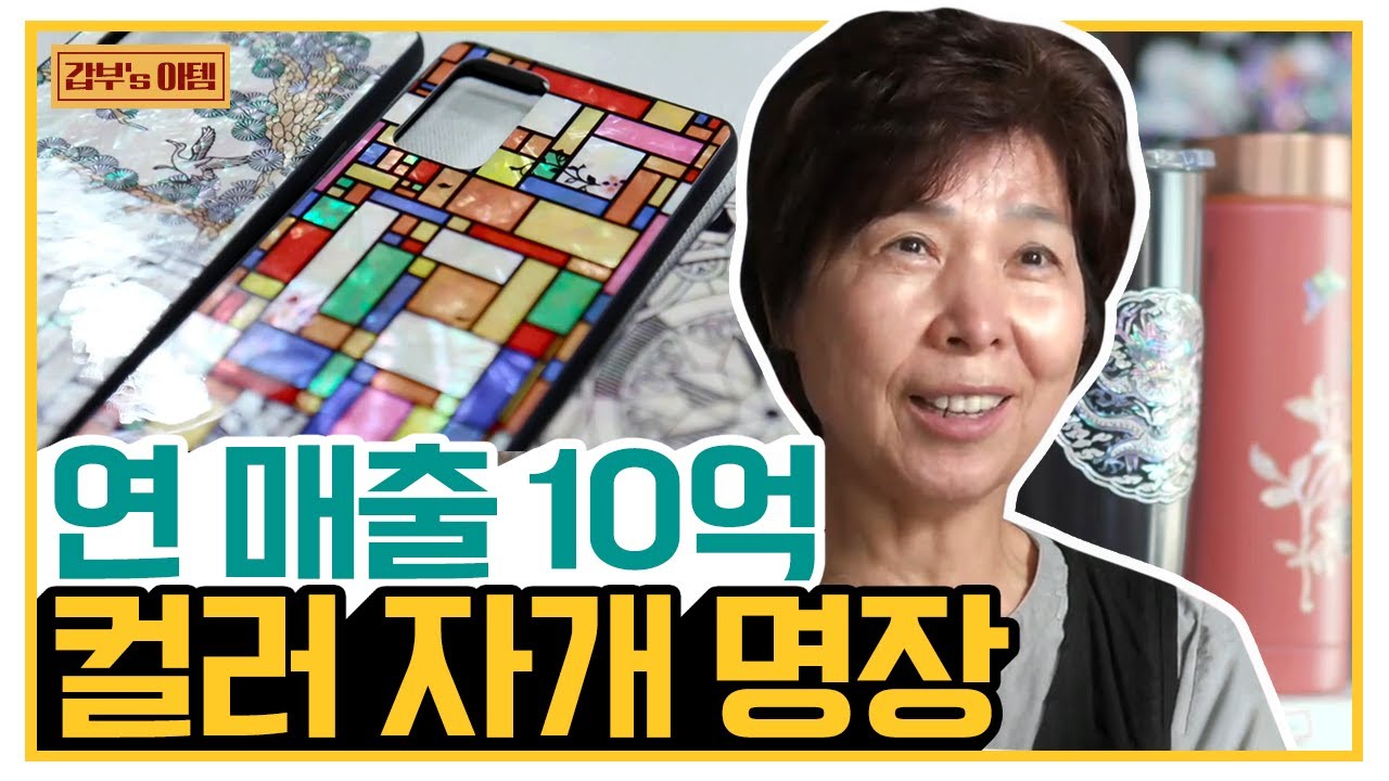[갑부's 아템] 핸드폰 케이스부터 가구 리폼까지! 레트로 감성 자극하는 연 매출 10억 컬러 자개♥ | 서민갑부 335 회