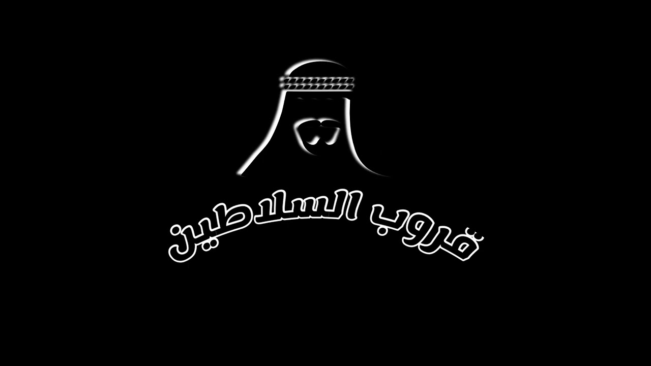 يارب المصطفى - قادري - قروب السلاطين - فهد حمد