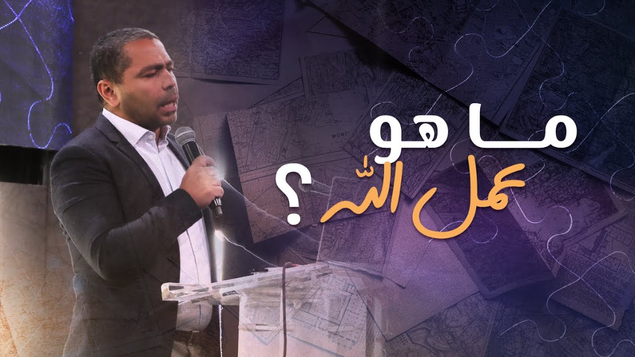 كيف نميّز بين عمل الله وما هو ليس عمل الله؟ | يوسف يعقوب