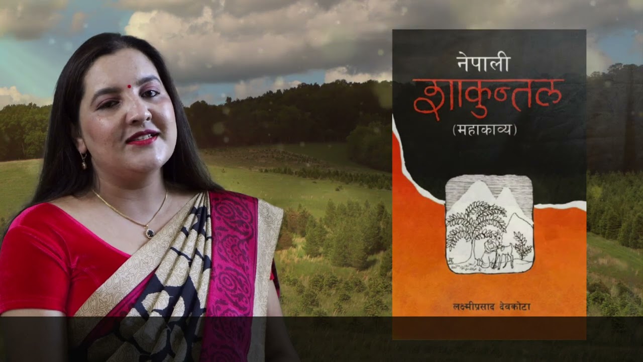महाकवि लक्ष्मी प्रसाद देवकोटा शाकुन्तल महाकाव्य (प्रथम सर्ग-भाग २) वाचन सरू गुरागाईँ Saru Guragain