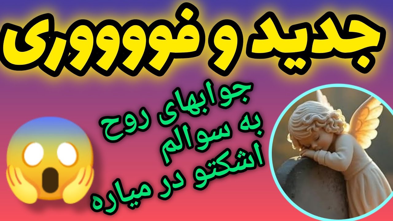 ژوپیتر تاروت - پیغام بسیار مهمی از روح عزیز درگذشته شما