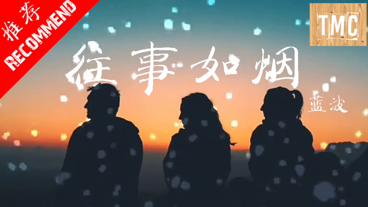 蓝波 - 往事如烟  无损高音质 [ 动态歌词 lyrics ]