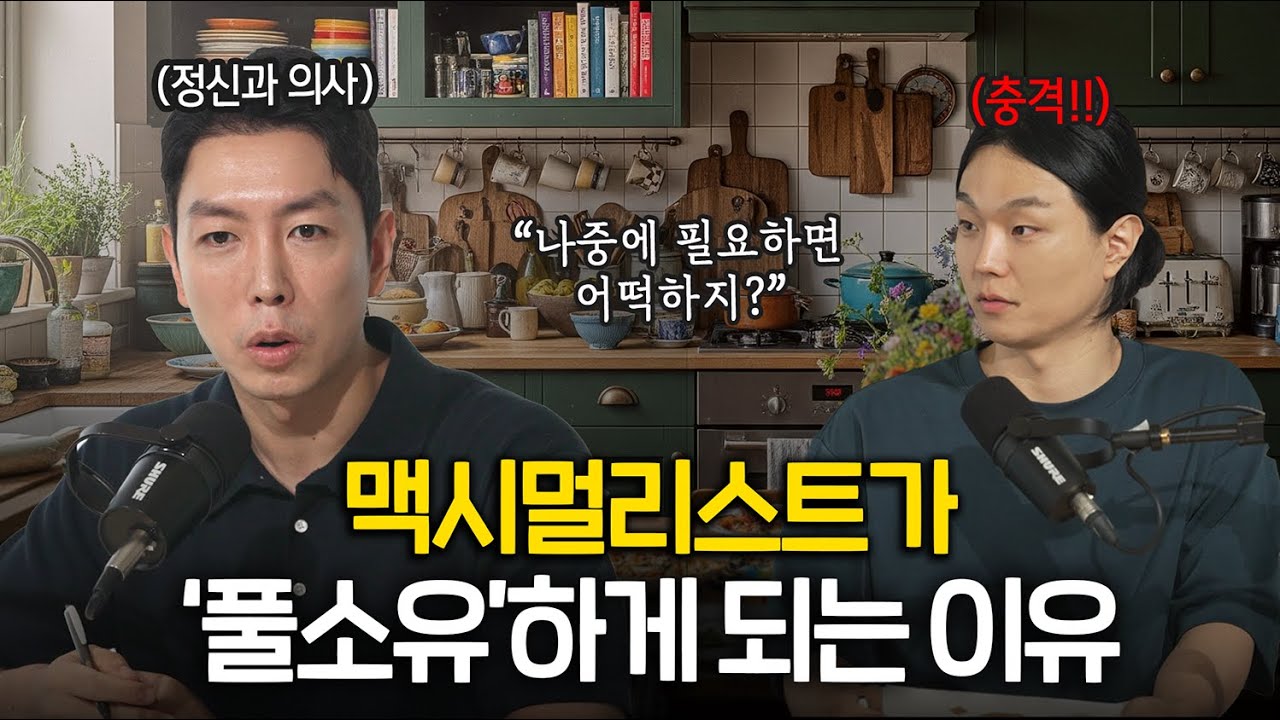 풀소유의 숨겨진 진실, 정신과 의사가 분석한 맥시멀 심리(+HSP, 순기능) | 정리학개론 ep.10