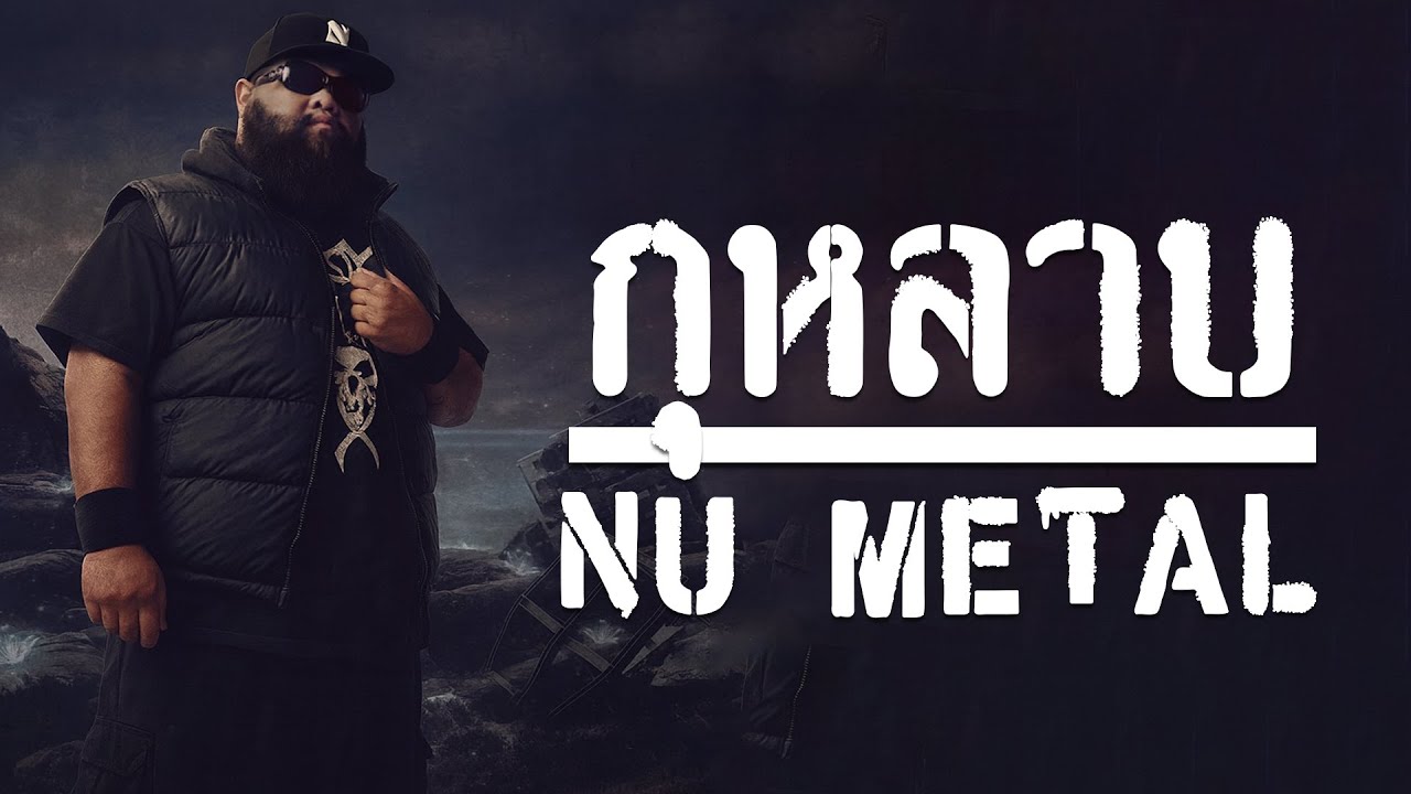 กุหลาบ - ก้านตอง ทุ่งเงิน【Ver.Nu Metal】