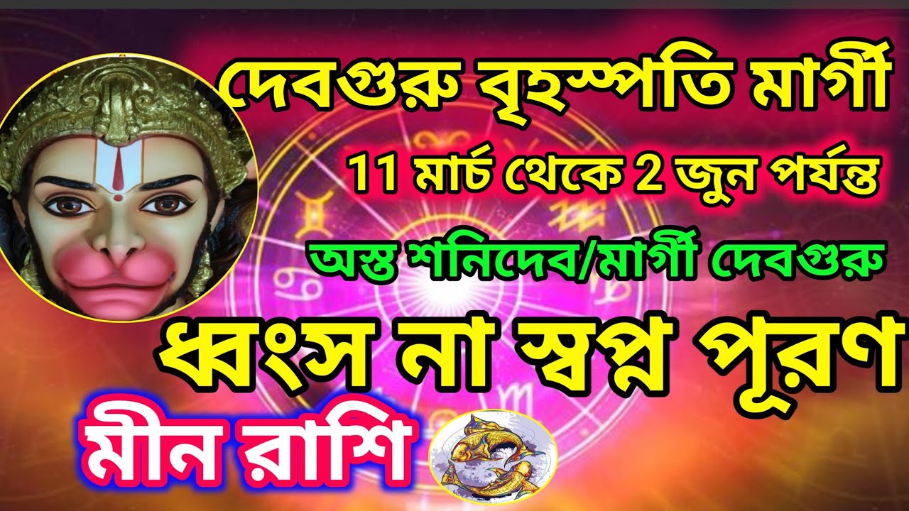 মীন রাশি-  দেব গুরু বৃহস্পতি মার্গী 11/03/26।। আবার শনিদেব অস্ত ।। মীন রাশি ধ্বংস না স্বপ্ন পূরণ।