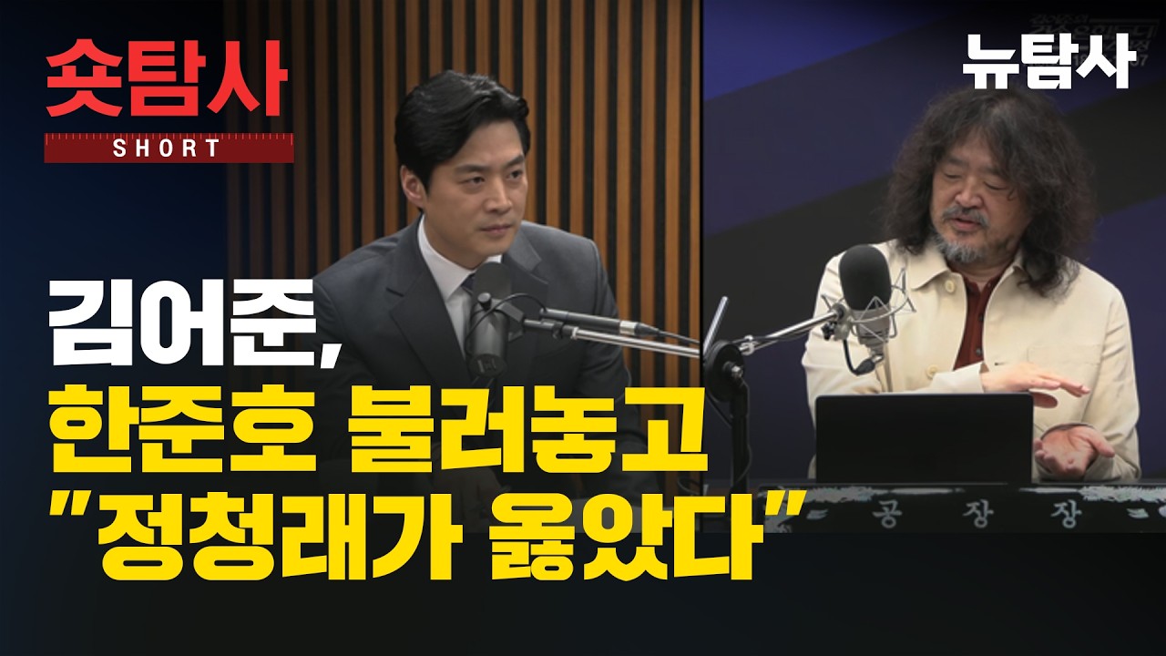 【260320】[숏탐사] 김어준, 한준호 불러놓고 '정청래가 옳았다‘