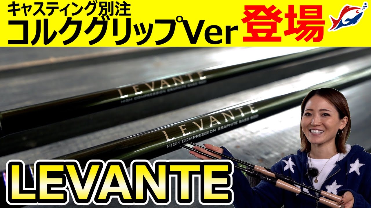 SEINAがレヴァンテを手に初の相模湖を攻略！【キャスティング別注モデル】