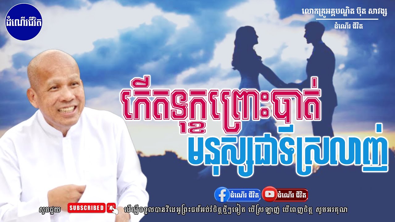 ទុក្ខព្រោះបាត់បង់មនុស្សជាទីស្រលាញ់ - លោកគ្រូ អគ្គបណ្ឌិត ប៊ុត សាវង្ស ​​- Buth​ Savong [ដំណើរជីវិត]