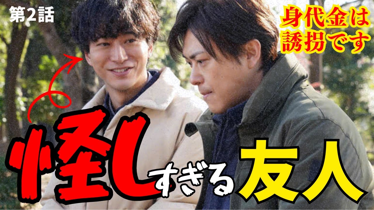 【身代金は誘拐です】もしかしたら「誘拐マニュアル」があるのかも？！友人は共犯者？真犯人？過去の事実が次々わかる2話。2.5話も見逃すな！《ねむり猫/ウーママ》