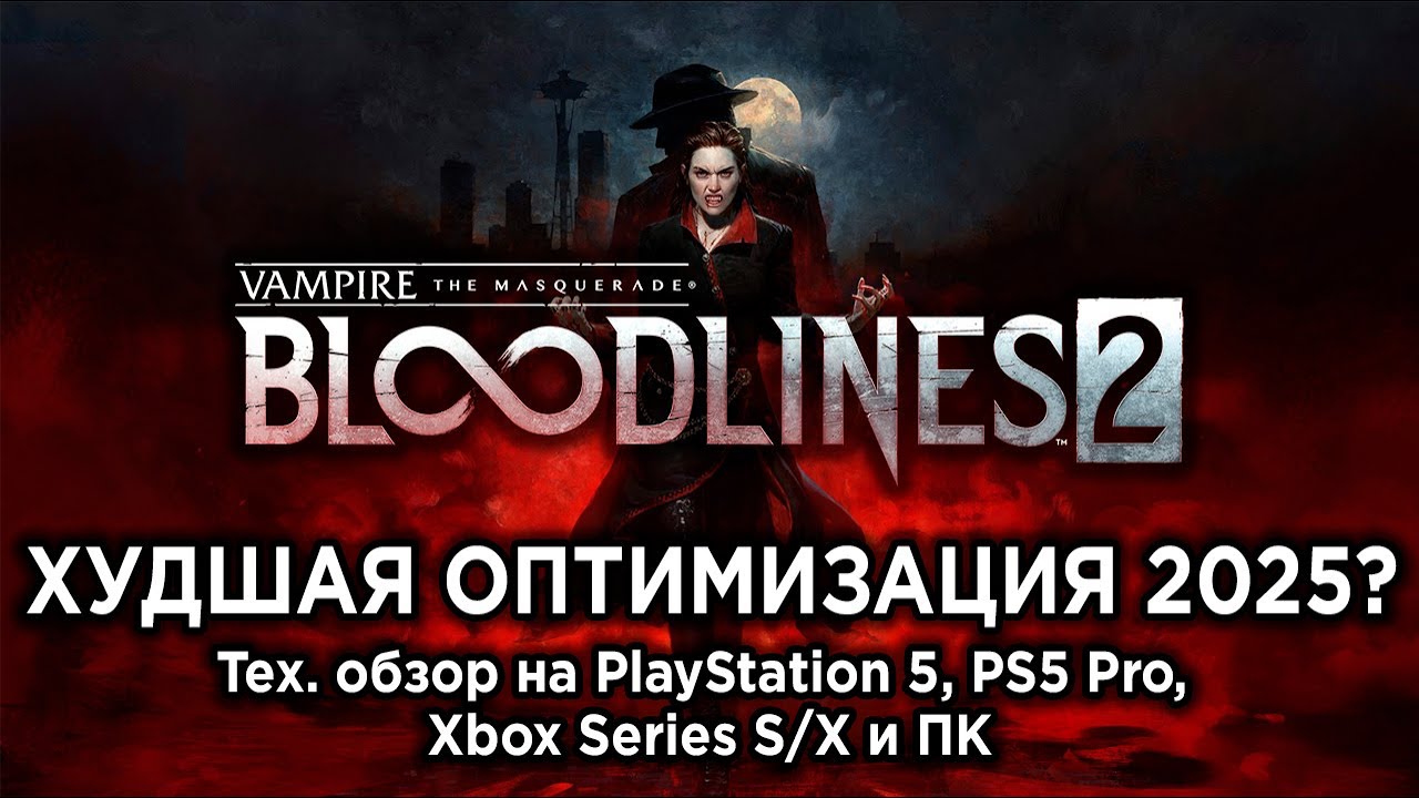 Технический обзор Vampire: The Masquerade &mdash; Bloodlines 2 на PS5, PS5 Pro, Xbox Series S/X и ПК
