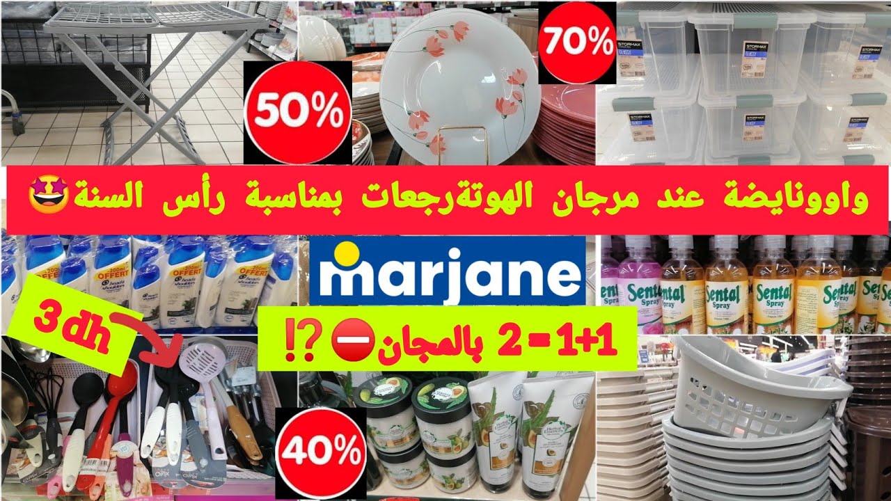 📣عاااجل السخاوةديال لحماق🤩عندمرجان💥بمناسبة رأس السنةإبتداءمن3dh⁉️😱منضمات،ماعن،موادالتجميل.. marjane