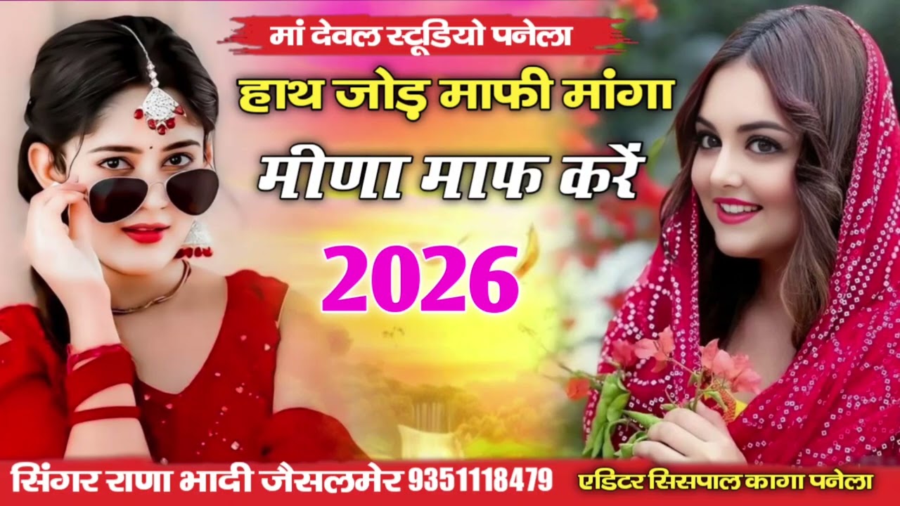 हाथ जोड़ माफी मांगा मिणा माफ करे सिंगर राणा भाटी जैसलमेर दिल्लू ले गई दर्द देगी वायरलसॉन्ग 👌👍 दर्द भ