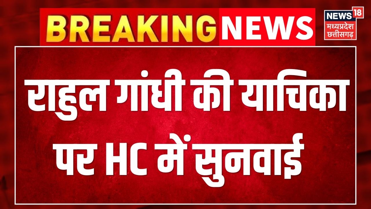 Breaking News : राहुल गांधी की याचिका पर सुनवाई, 23 जून को होगी अगली पेशी | MP High Court News