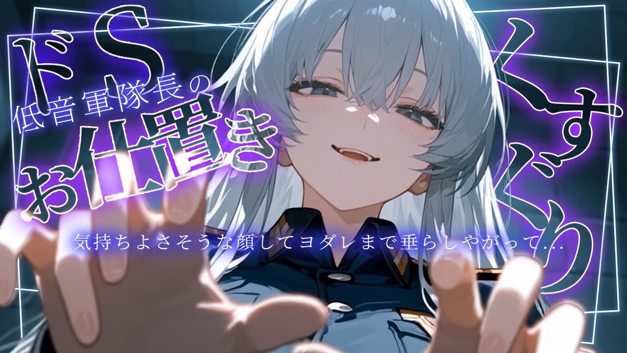 ⚠️ドS低音ボイス⚠️軍隊長直々！拘束くすぐりお仕置き⚡️【シチュボ/低音ボイス/こちょこちょ/男性向け/ささやき/吐息/ticking/간질/挠痒痒的/撓癢癢的】
