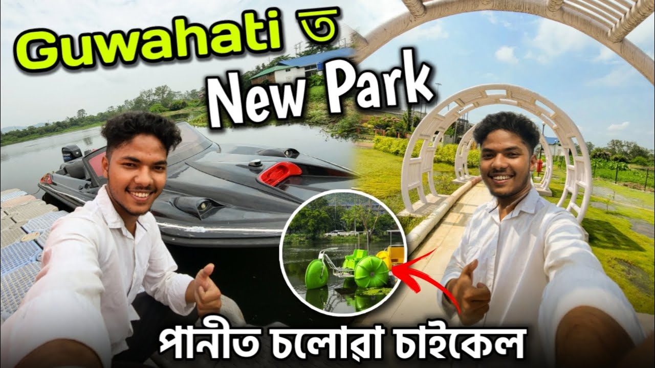 Guwahati new Park / ইয়াত আহক এবাৰ 😍 / Spree Walk Saraighat Lake , Amingaon Guwahati
