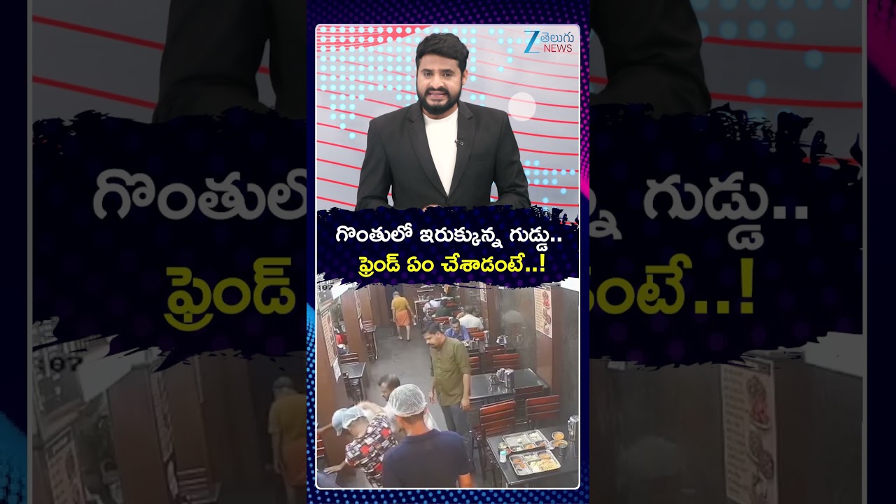 Egg Stuck in Throat | Viral Video | గొంతులో ఇరుక్కున్న గుడ్డు..    ఫ్రెండ్ ఏం చేశాడంటే  ! | ZEE News