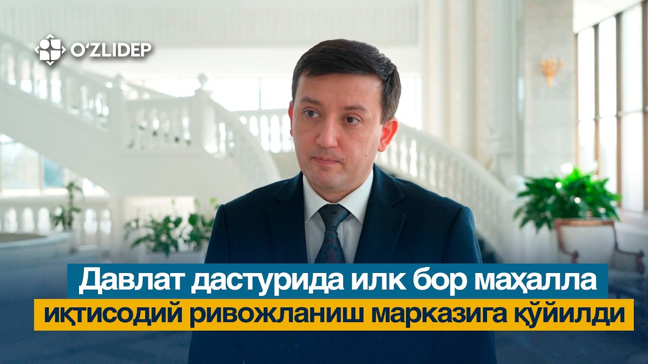 Давлат дастурида илк бор маҳалла иқтисодий ривожланиш марказига қўйилди