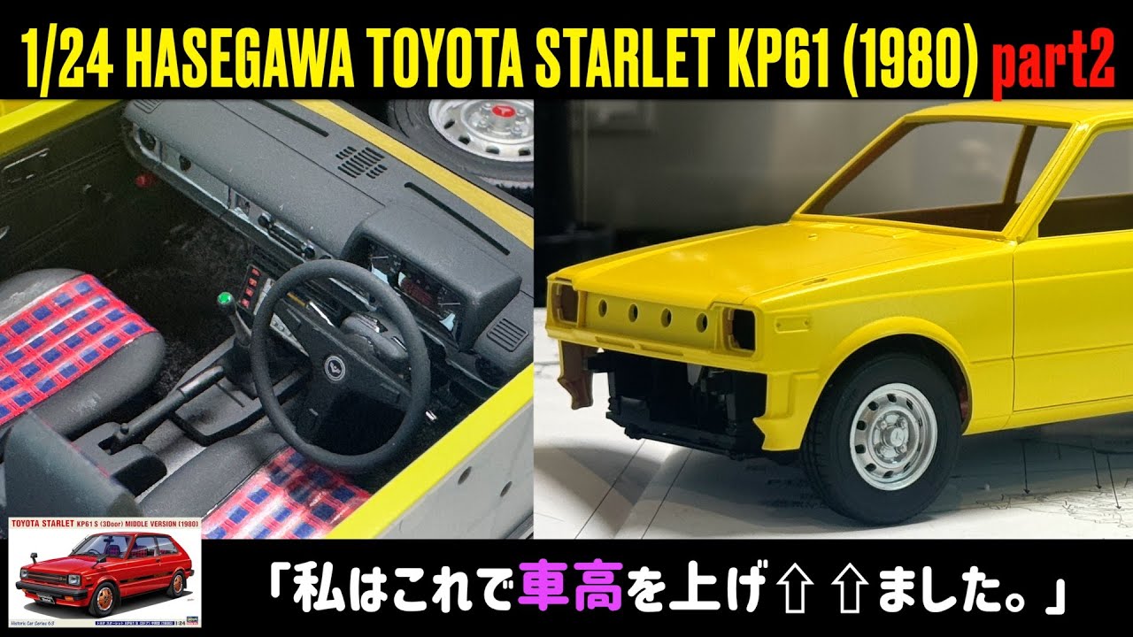 「私はこれで車高を上げました。」1/24 HASEGAWA TOYOTA STARLET KP61 (1980) part2