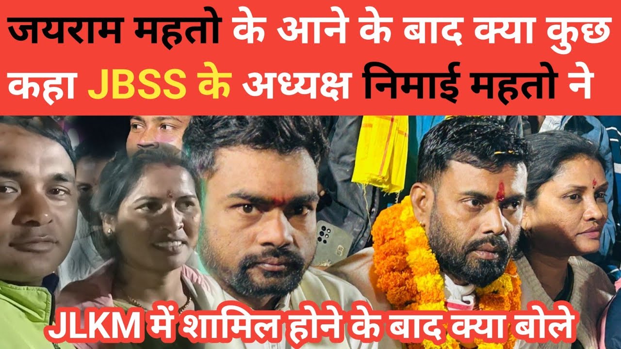 जयराम के आने के बाद क्या बोले निमाई महतो ने || JLKM जॉइन करने के बाद क्या बोले निमाई महतो ने || 