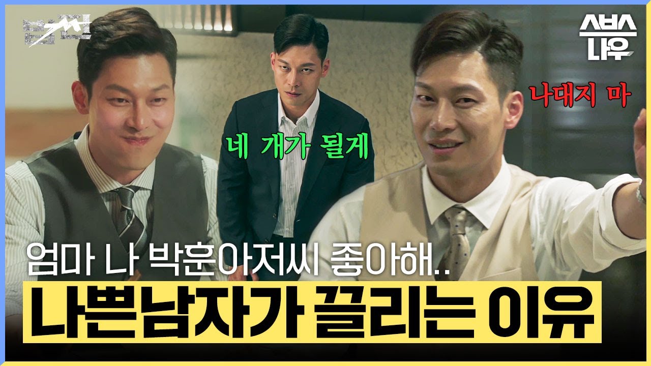 엄마 나 박훈 좋아해.. 분명 나쁜 아저씨인데 너무 섹시해 #법쩐 #Payback｜SBSNOW