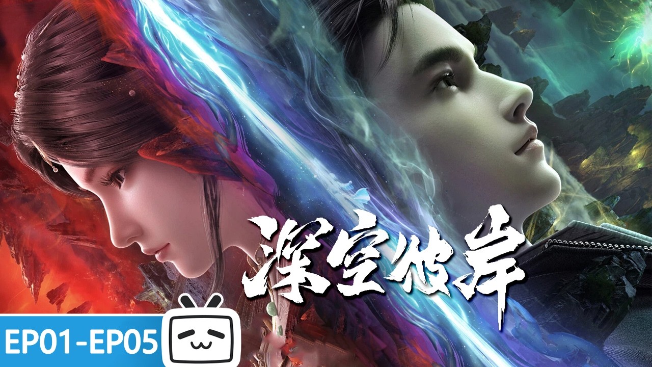 【ENGSUB】🌌夺至宝，战新术——王煊的修行之旅才刚开始！《深空彼岸》EP1-5合集【奇幻 | 热血 | 小说改 | Made By Bilibili】