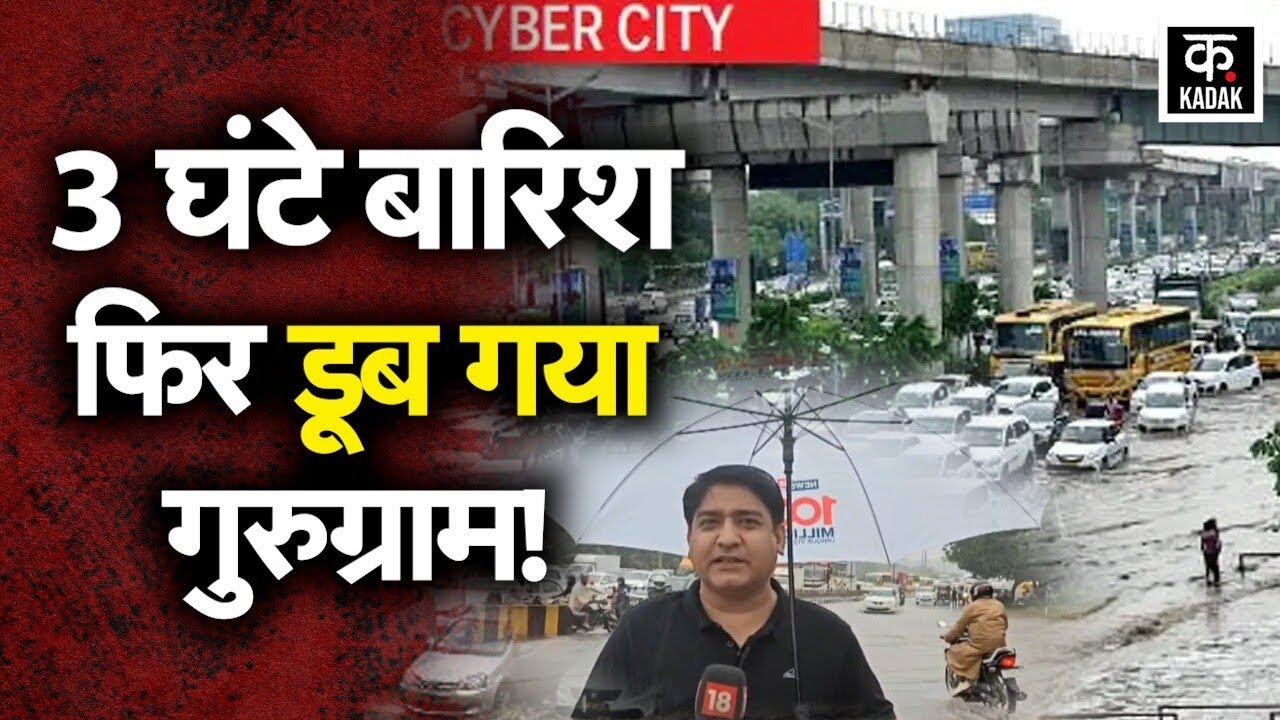 Gurugram Rain : भारी बारिश से रूकी Cyber City गुरुग्राम की रफ्तार, लगा कई KM लंबा Traffic Jam| Delhi