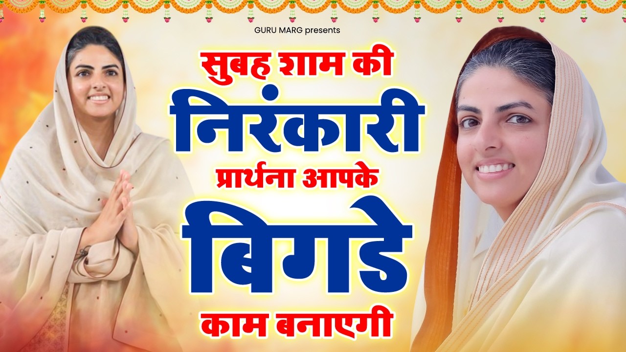 सुबह शाम की निरंकारी प्रार्थना आपके बिगड़े काम बनाएगी | Nirankari New Prarthana | Nirankari Bhajan