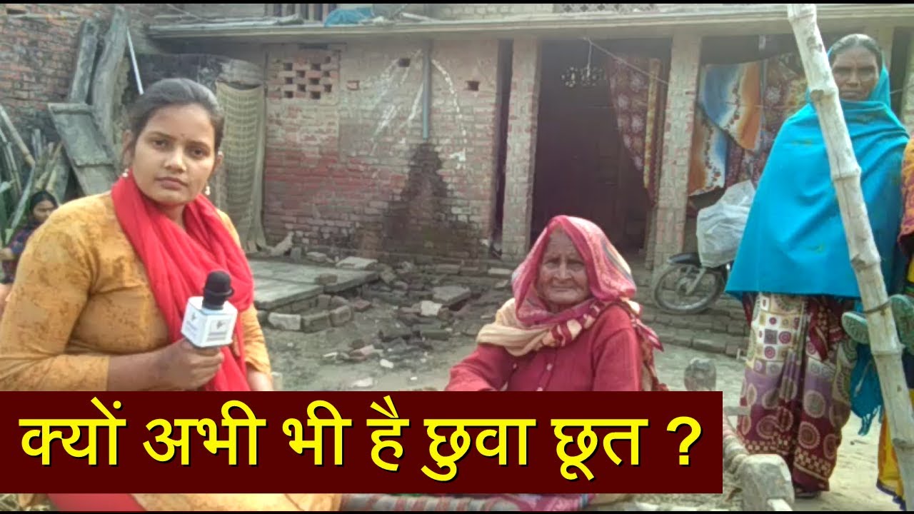 gaon me abhi bhi hai chhuwa chhut, bata rahi hain ye dadi