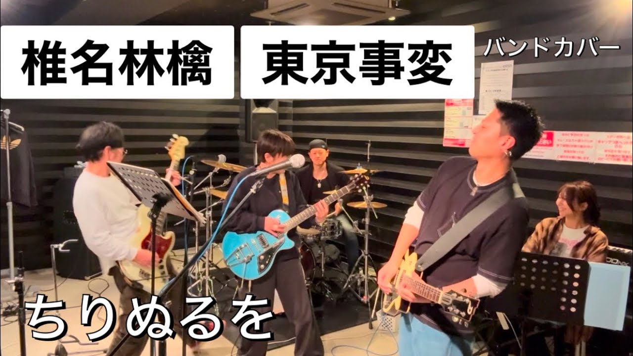 椎名林檎/ 東京事変　バンドカバー　ちりぬるを