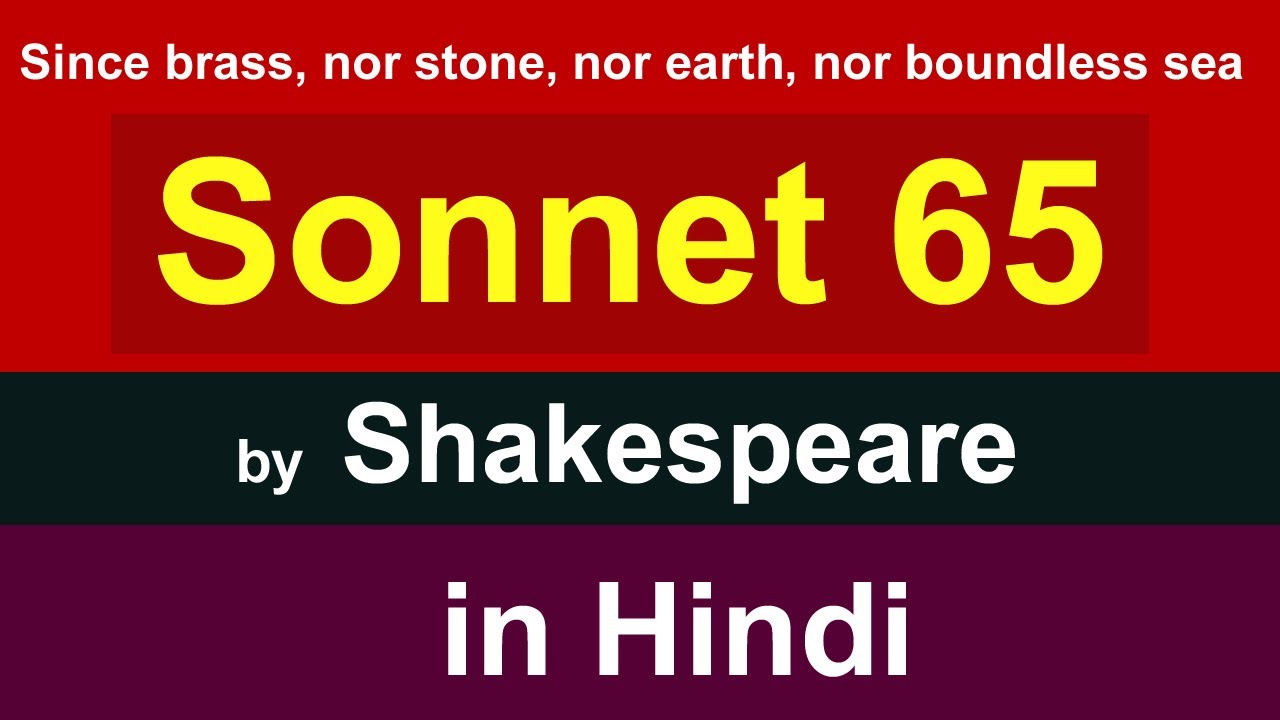 Sonnet 65 by William Shakespeare in Hindi | Since brass, nor stone, nor earth, nor boundless sea
