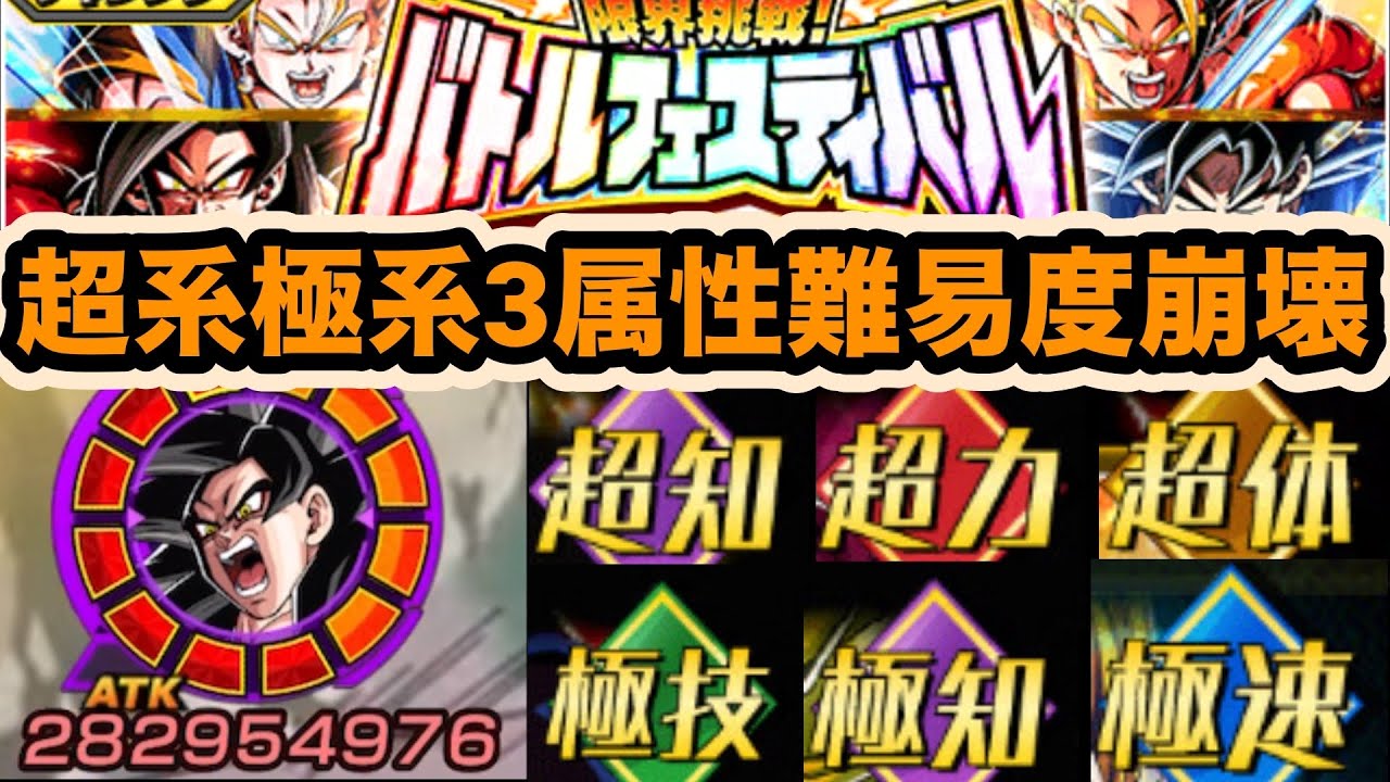 超４コンビのおかげで難易度崩壊したバトルフェスティバル超系&極系３属性ミッション同時攻略解説‼︎【ドッカンバトル】【Dragon Ball Z Dokkan Battle】